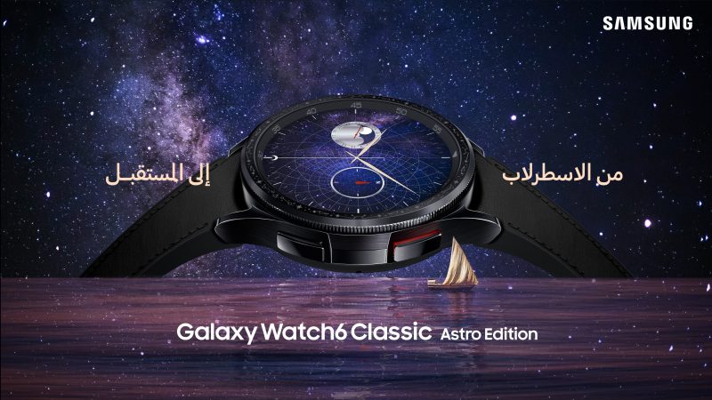 من الإسطرلاب إلى المستقبل: الساعة الجديدة تمثل أول إصدار محدود من ساعات Galaxy المخصصة للمنطقة تقديراً لتأثيرها الكبير في مجال العلوم والابتكار