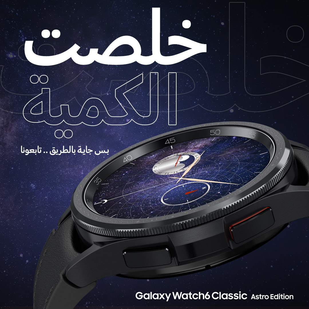 سامسونج تعلن عن نفاذ الكمية المعروضة من ساعتها الذكية Galaxy Watch6 Classic Astro