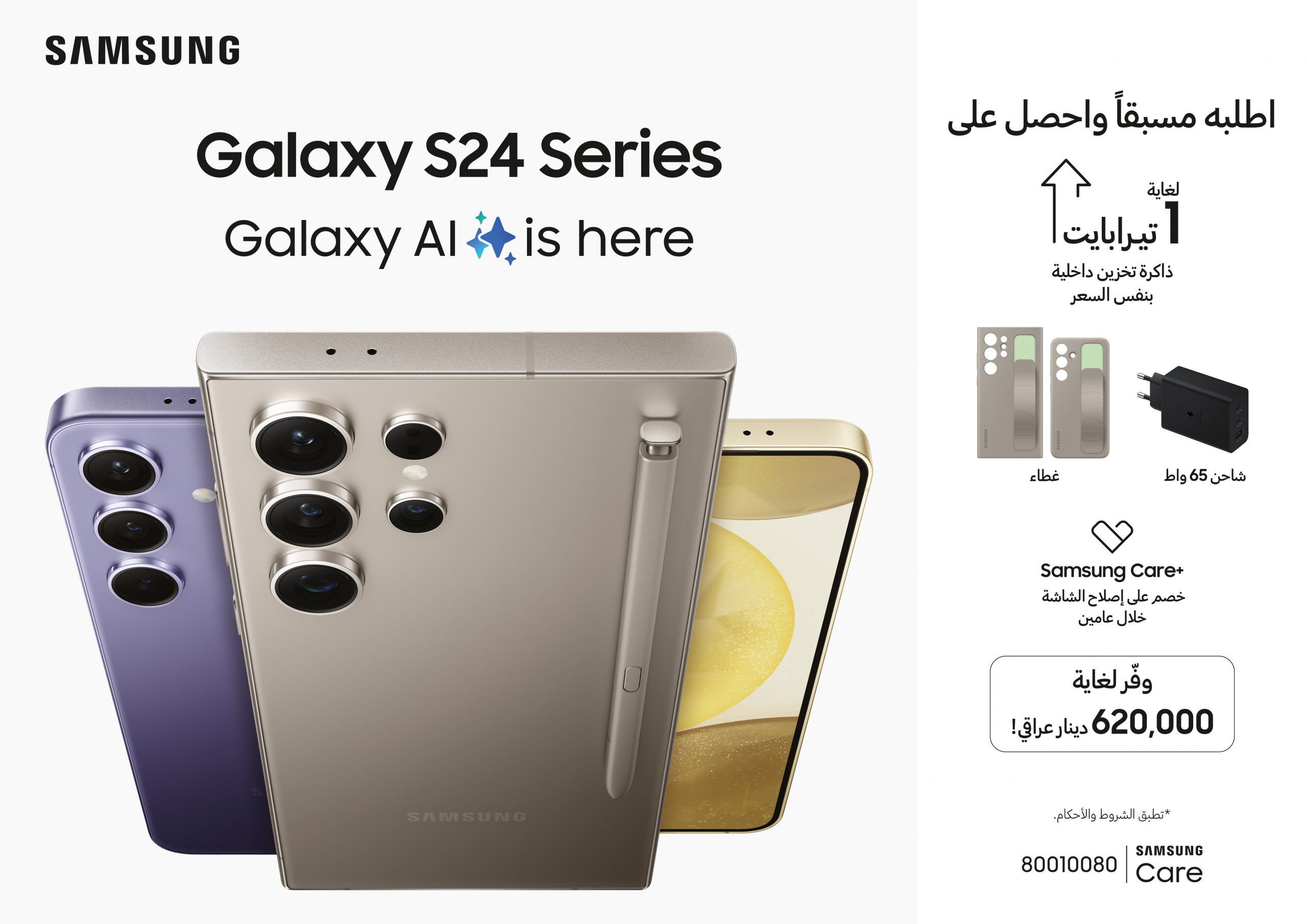 سامسونج تعلن بدء الطلب المسبق على السلسلة الأحدث Galaxy S24 في العراق