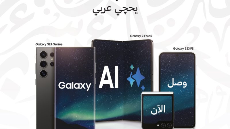 سامسونج تقدم وسائل اتصال مبتكرة لقاعدة أوسع من المستخدمين عبر Galaxy AI