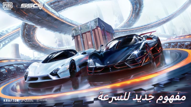 ببجي موبايل و SSC NORTH AMERICA تكشفان عن تعاونهما الذي سيجلب السيارات السريعة والفاخرة إلى ساحات القتال في اللعبة