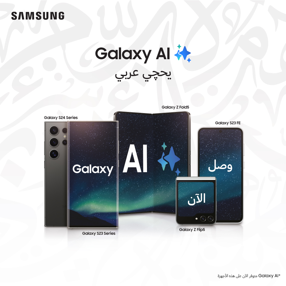 ضمن التحديث الجديد من Galaxy AI في العراق، اللغة العربية الآن متاحة على هاتف Galaxy S23 FE وسلسلة Galaxy S23 وسلسلة هواتف Galaxy S24 وهاتفي Galaxy Flip5 & Fold5