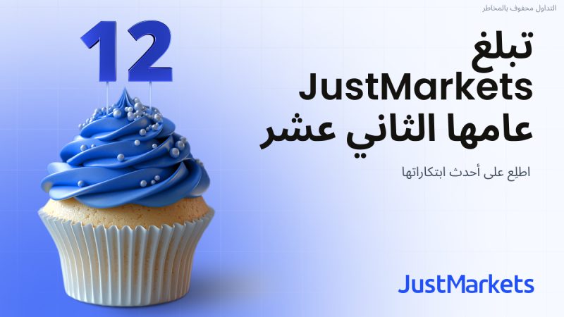 تبلغ JustMarkets عامها الثاني عشر: اطلِع على أحدث ابتكاراتها