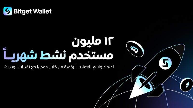 مليون مستخدم نشط شهريًا – رقم يعكس تبني التشفير على نطاق واسع من خلال دمج تقنية Web2