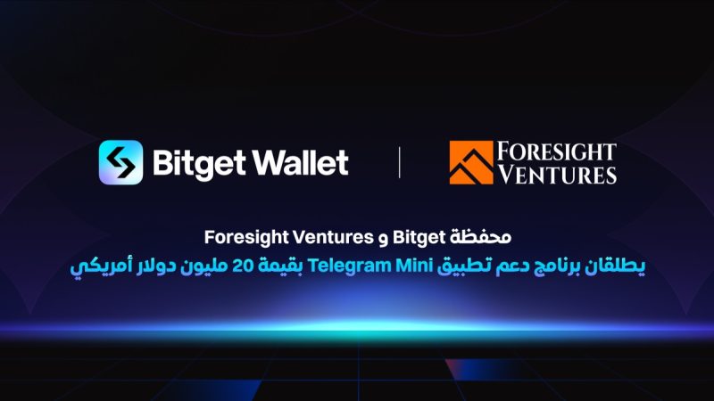 محفظة Bitget تطلق برنامج دعم تطبيق Telegram Mini بقيمة 20 مليون دولار أمريكي بالتعاون مع Foresight Ventures