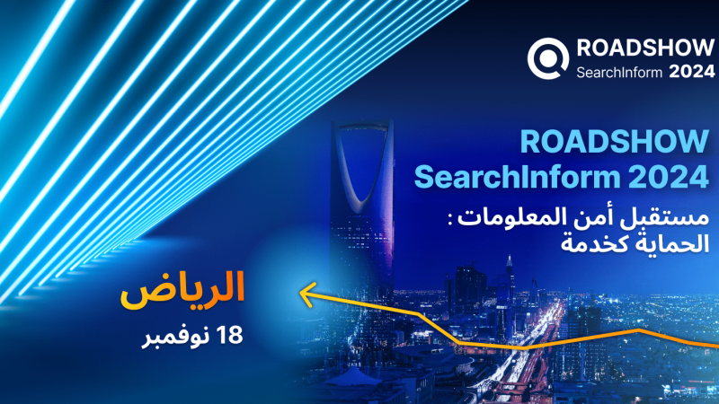 SearchInform RoadShow عالمية في السعودية: كيفية ضمان أمن المعلومات في الخليج