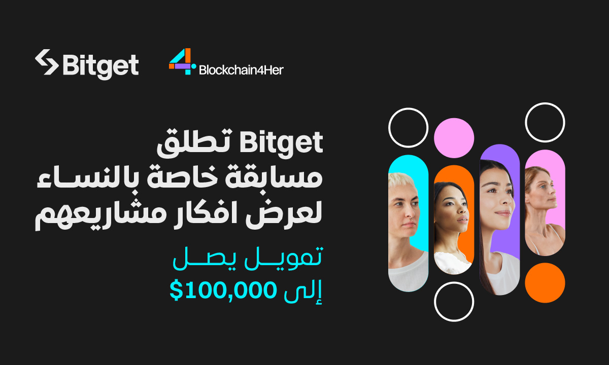 Bitget تطلق مسابقة تقديم الأفكار الموجهة للنساء خلال مؤتمر DevCon 24 مع إمكانية الوصول إلى فرص تمويل تصل إلى 100 ألف دولار