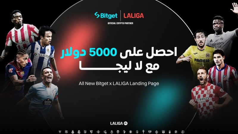 Bitget × لا ليجا: لعبة تيكي تاكا بين كرة القدم والعملات الرقمية مع مكافآت بقيمة 5000 دولار أمريكي